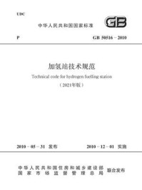 《GB 50516-2010 加氢站技术规范(2021年版）》-工业和信息化部