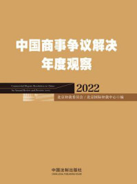 《中国商事争议解决年度观察（2022）》-北京仲裁委员会