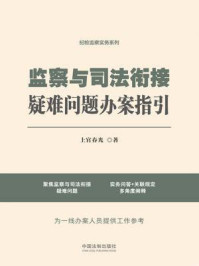 《监察与司法衔接疑难问题办案指引》-上官春光