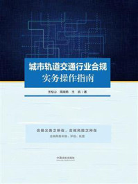 《城市轨道交通行业合规实务操作指南》-王松山