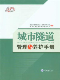 《城市隧道管理与养护手册》-重庆市城市建设和投资有限公司