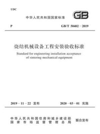 《GB.T 50402-2019 烧结机械设备工程安装验收标准》-中华人民共和国住房和城乡建设部