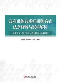 《政府采购非招标采购方式法条释解与疑难解析》-白如银