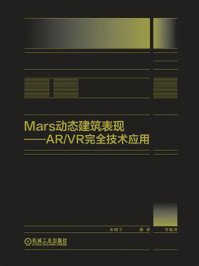 《Mars动态建筑表现 AR.VR完全技术应用》-潘胜