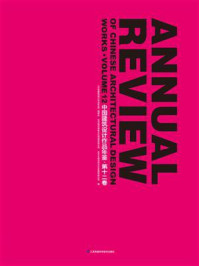 《中国建筑设计作品年鉴·第十二卷》-《中国建筑设计作品年鉴》编委会