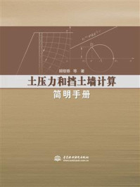 《土压力和挡土墙计算简明手册》-顾慰慈