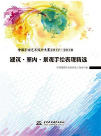 《中国手绘艺术设计大赛2017-2018：建筑·室内·景观手绘表现精选》-中国建筑学会室内设计分会