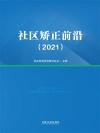 《社区矫正前沿（2021）》-司法部预防犯罪研究所