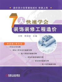 《7天快速学会装饰装修工程造价》-王彬