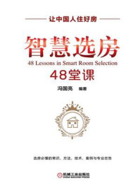 《智慧选房48堂课》-冯国亮