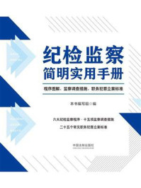 《纪检监察简明实用手册：程序图解、监察调查措施、职务犯罪立案标准》-《纪检监察简明实用手册》编写组