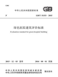 《GB.T 51153-2015 绿色医院建筑评价标准》-中国建筑科学研究院