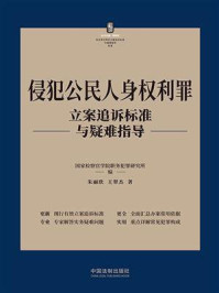 《侵犯公民人身权利罪立案追诉标准与疑难指导》-国家检察官学院职务犯罪研究所