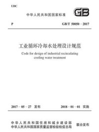 《GB.T 50050-2017 工业循环冷却水处理设计规范》-中国寰球工程公司