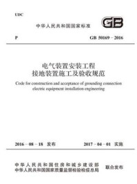 《GB 50169-2016 电气装置安装工程 接地装置施工及验收规范》-中国电力企业联合会