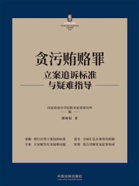 《贪污贿赂罪立案追诉标准与疑难指导》-国家检察官学院职务犯罪研究所