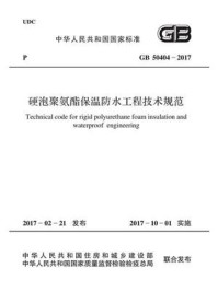 《GB 50404-2017 硬泡聚氨酯保温防水工程技术规范》-烟台同化防水保温工程有限公司