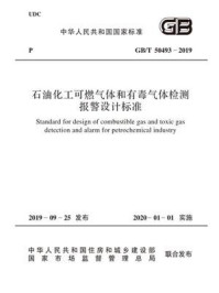 《GB.T 50493-2019 石油化工可燃气体和有毒气体检测报警设计标准》-中石化广州工程有限公司