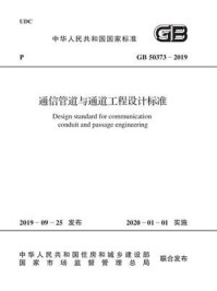 《GB 50373-2019 通信管道与通道工程设计标准》-中华人民共和国工业和信息化部