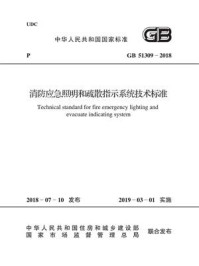 《GB 51309-2018 消防应急照明和疏散指示系统技术标准》-中华人民共和国应急管理部