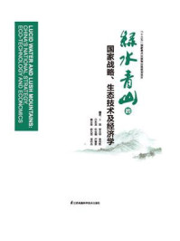 《绿水青山的国家战略、生态技术及经济学》-王浩