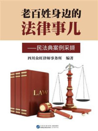 《老百姓身边的法律事儿：民法典案例采撷》-四川众旺律师事务所