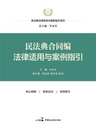 《民法典合同编法律适用与案例指引》-李永军