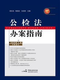 《公检法办案指南（2022年第1辑）》-胡仕浩