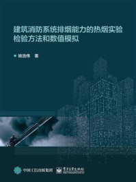 《建筑消防系统排烟能力的热烟实验检验方法和数值模拟》-姚浩伟