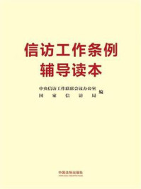 《信访工作条例辅导读本》-中央信访工作联席会议办公室