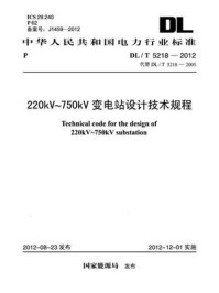 《DL.T 5218-2012 220kV～750kV变电站设计技术规程》-电力规划设计总院