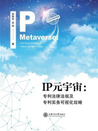 《IP元宇宙：专利法律法规及专利实务可视化攻略》-房晓俊