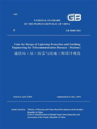 《GB 50689-2011通信局（站）防雷与接地工程设计规范 （英文版）》-中华人民共和国住房和城乡建设部