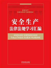 《安全生产法律法规学习汇编》-中国法制出版社