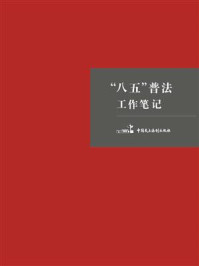 《“八五”普法工作笔记》-“八五”普法工作笔记编写组