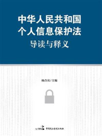 《《中华人民共和国个人信息保护法》导读与释义》-杨合庆