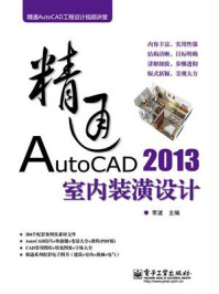 《精通AutoCAD 2013室内装潢设计》-李波