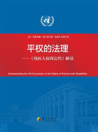 《平权的法理：《残疾人权利公约》解读》-玛丽安娜·舒尔泽