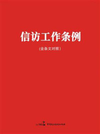 《信访工作条例（含条文对照）》-《信访工作条例 》（含条文对照）编写组