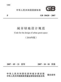 《GB 50420-2007 城市绿地设计规范(2016年版)》-中华人民共和国住房和城乡建设部