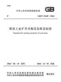 《GB.T 51169-2016 煤炭工业矿井采掘设备配备标准》-中华人民共和国住房和城乡建设部