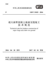 《GB.T 51025-2016 超大面积混凝土地面无缝施工技术规范》-中华人民共和国国家质量监督检验检疫总局