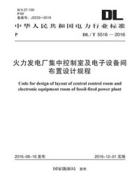 《DL.T 5516-2016 火力发电厂集中控制室及电子设备间布置设计规程》-中国电力工程顾问集团东北电力设计院