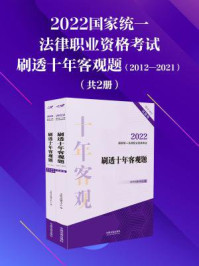 《2022国家统一法律职业资格考试：刷透十年客观题（2012—2021）》-飞跃考试辅导中心