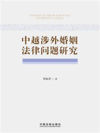 《中越涉外婚姻法律问题研究》-覃晚萍