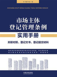 《市场主体登记管理条例实用手册：关照对照、登记文书、登记提交材料》-《市场主体登记管理条例实用手册》编写组