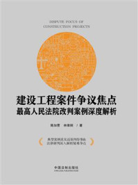 《建设工程案件争议焦点：最高人民法院改判案例深度解析》-陈加曹