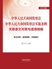 《中华人民共和国监察法：中华人民共和国监察法实施条例关联条文对照与适用精解》-莫于川