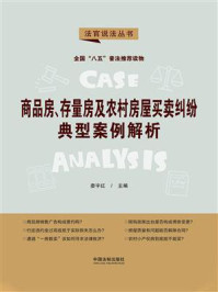 《商品房、存量房及农村房屋买卖纠纷典型案例解析》-娄宇红