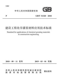 《GB.T 51320-2018 建设工程化学灌浆材料应用技术标准》-中国电力企业联合会标准化中心